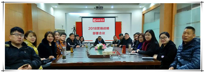 國泰集團召開2018營銷戰略部署會議