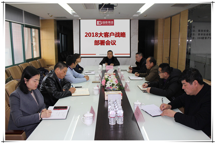 國泰集團召開2018大客戶戰略部署會議