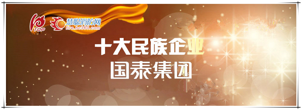 賀國泰連續六年入圍消防行業“十大民族企業”