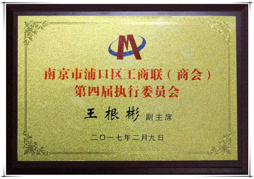 賀集團董事長王根彬連任浦口區工商聯副主席