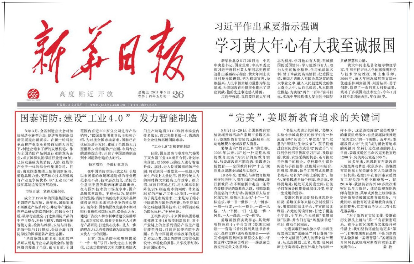 國泰集團董事長王根彬接受《新華日報》專訪：建設“工業4.0”發力智能制造