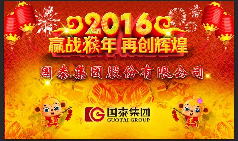 2016年國泰集團“贏戰猴年 再創輝煌”年會即將舉行