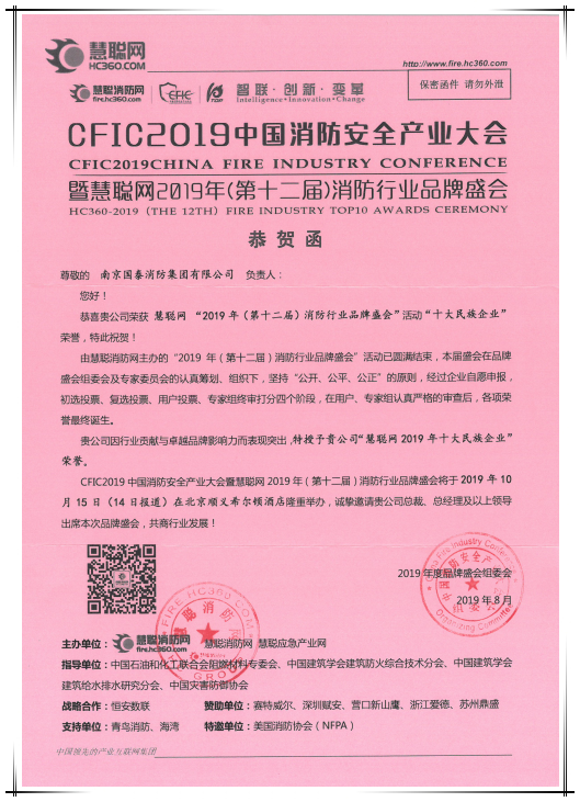 賀國泰集團連續八年榮獲消防行業“十大民族企業”稱號