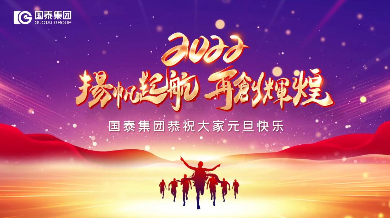 國泰集團祝您元旦快樂！