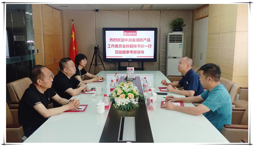 中消會消防產品工作委員會執行秘書長孫超一行蒞臨國泰考察指導